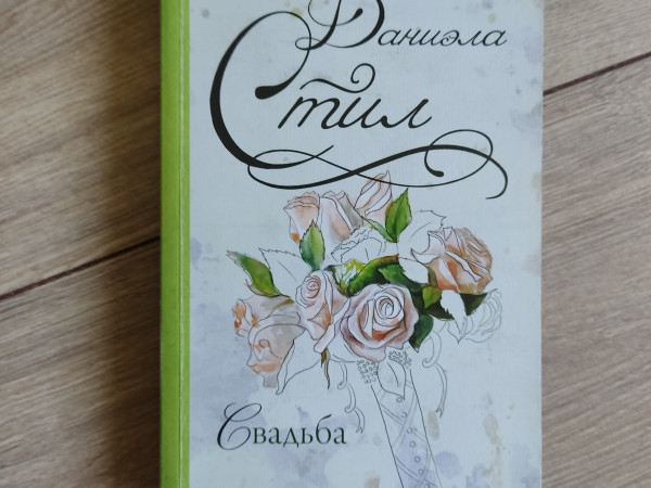 Свадьба