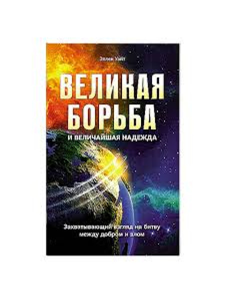 Великая борьба