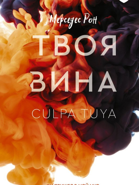 Твоя вина