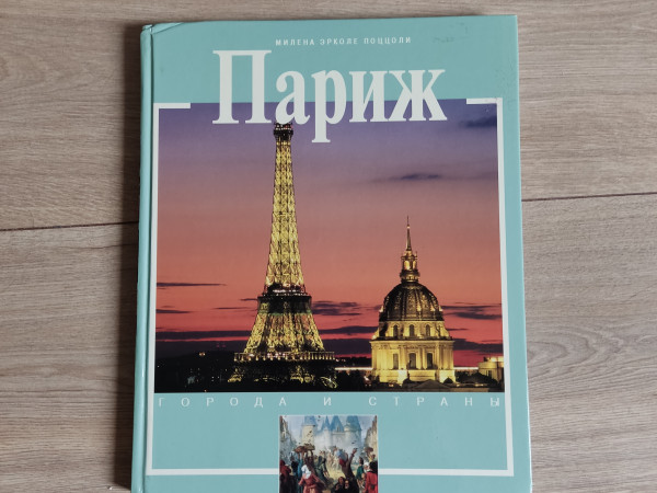 Париж
