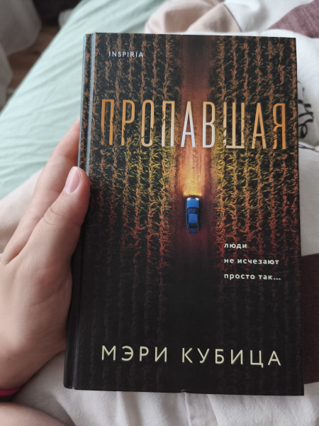 Пропавшая
