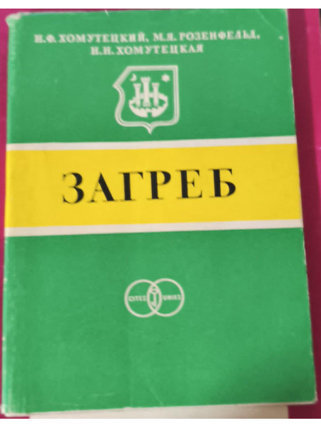 Загреб