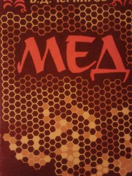 Мед