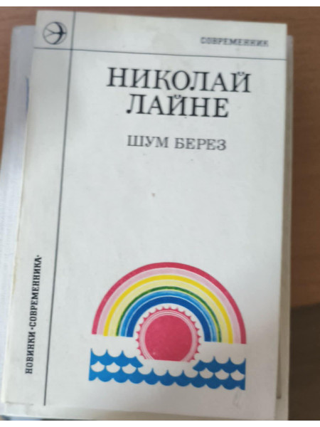 Шум берез