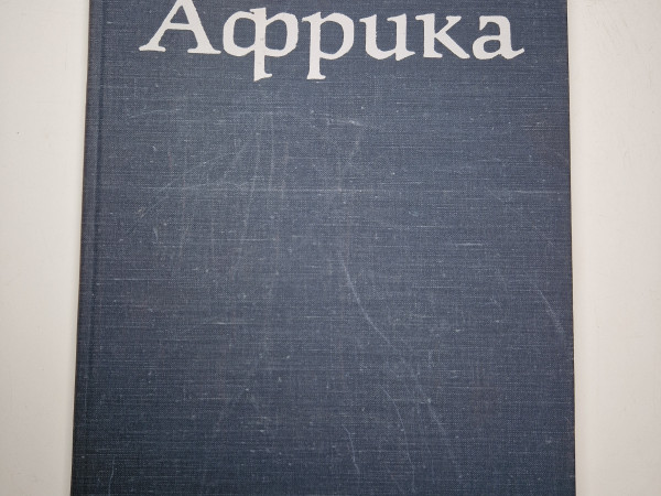 Африка
