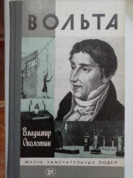 Вольта