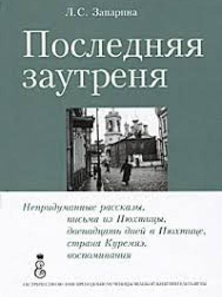 Последняя заутреня