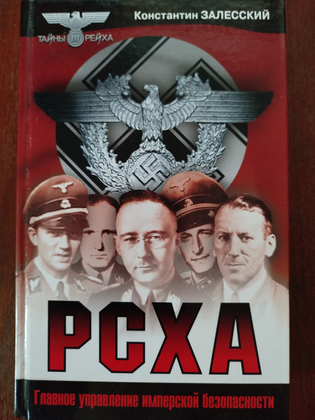 РСХА
