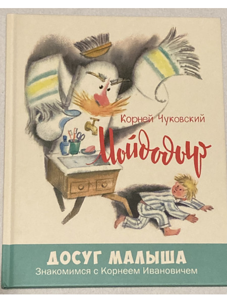 Мойдодыр