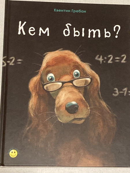 Кем быть?