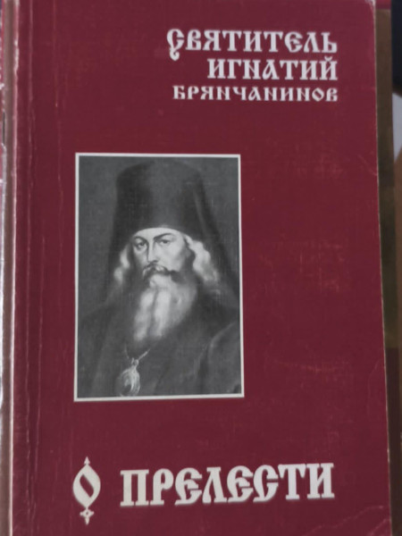 О прелести