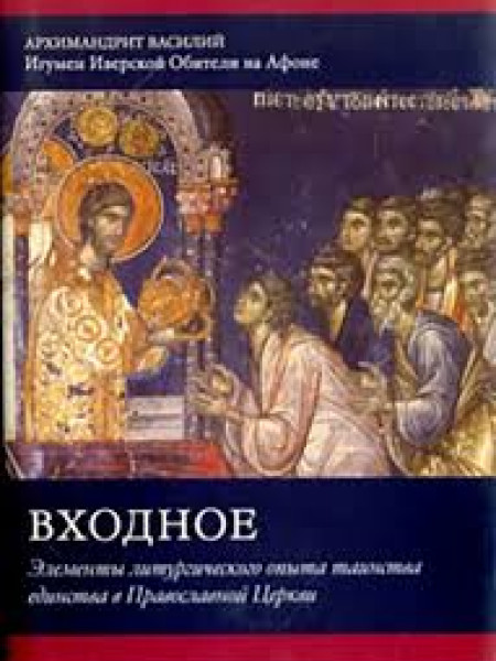 Входное