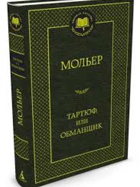 Тартюф или Обманщик