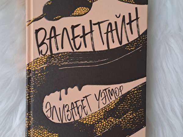 Валентайн