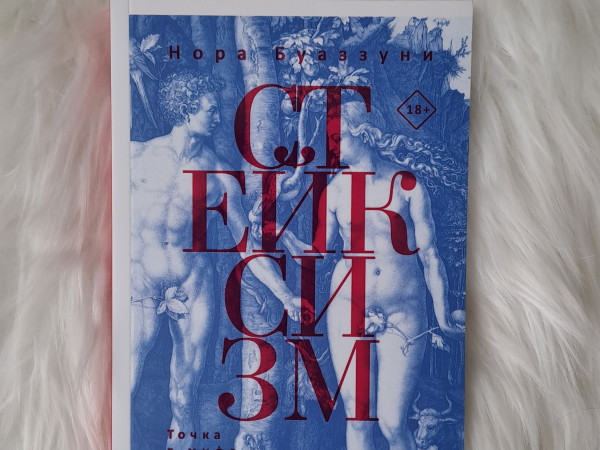 Стейксизм