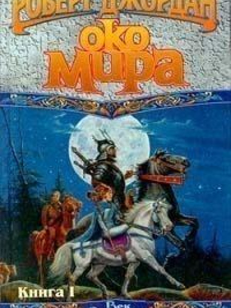 Око мира