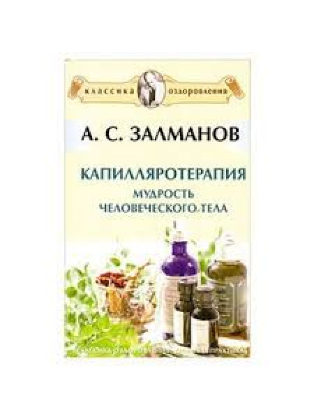 Капилляротерапия: Мудрость человеческого тела