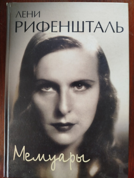 Мемуары