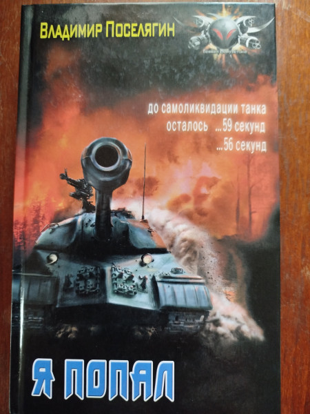 Я попал