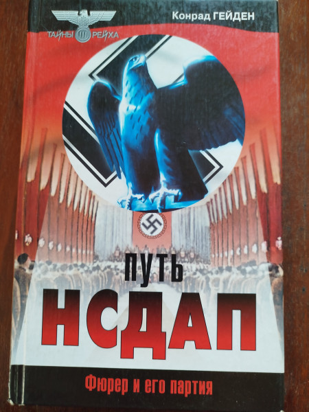 Путь НСДАП