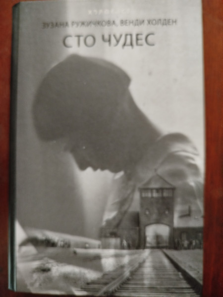 Сто чудес