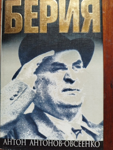 Берия