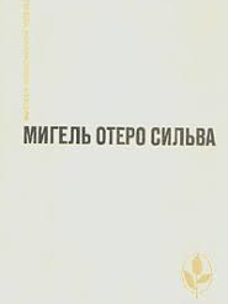 Когда хочется плакать, не плачу, Лопе Де Агирре, Князь свободы