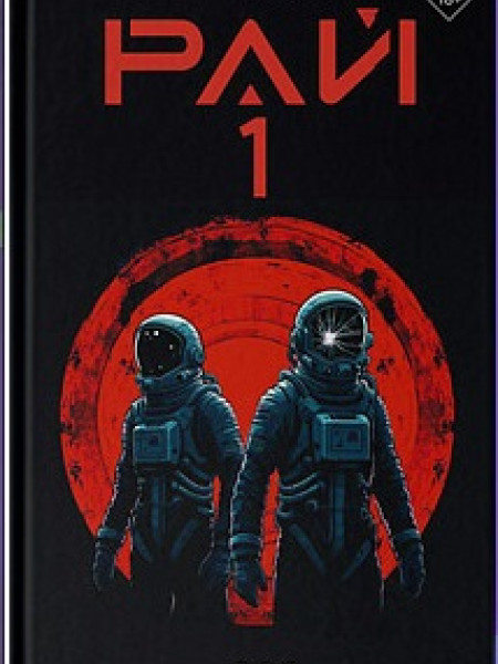 Рай-1