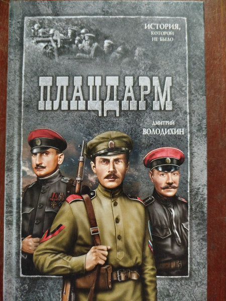 Плацдарм