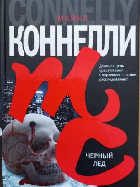 Черный лед