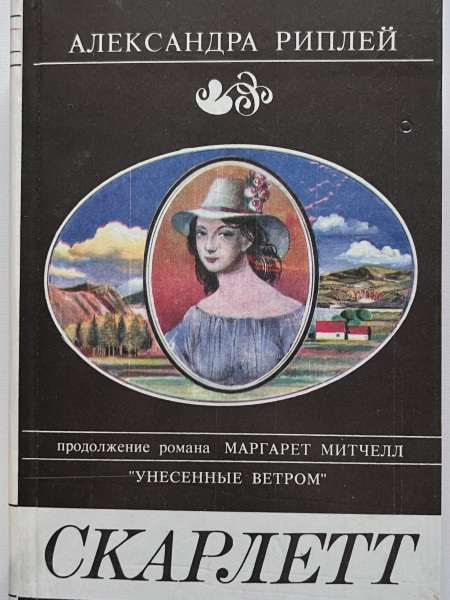 Скарлетт