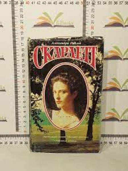Скарлетт
