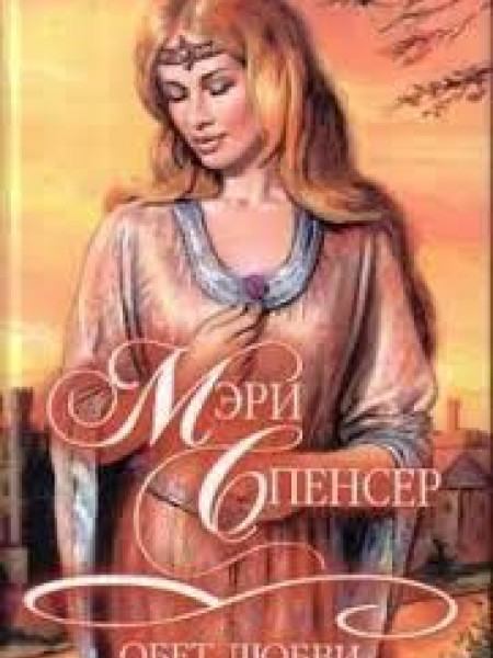 Обет любви