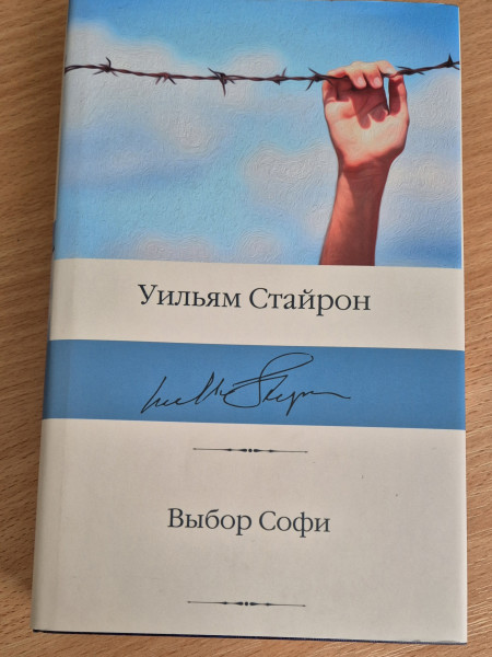Выбор Софи