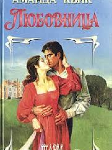 Любовница