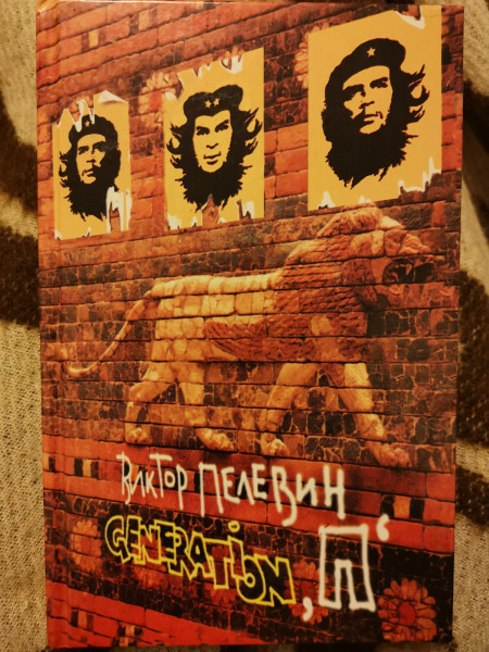 Generation «П»