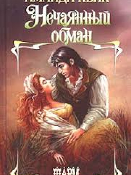 Обман