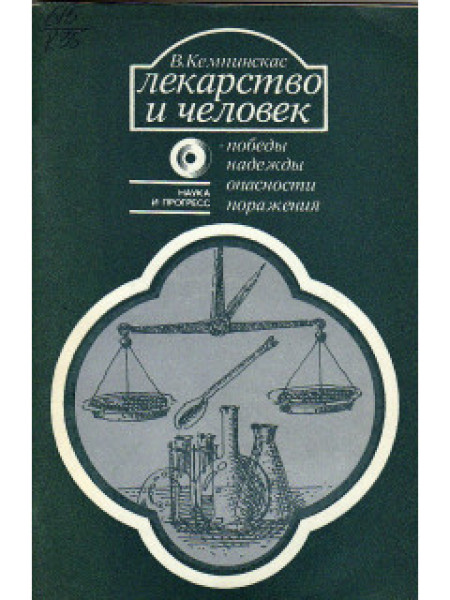 Лекарство и человек - победы, надежды, опасности, поражения