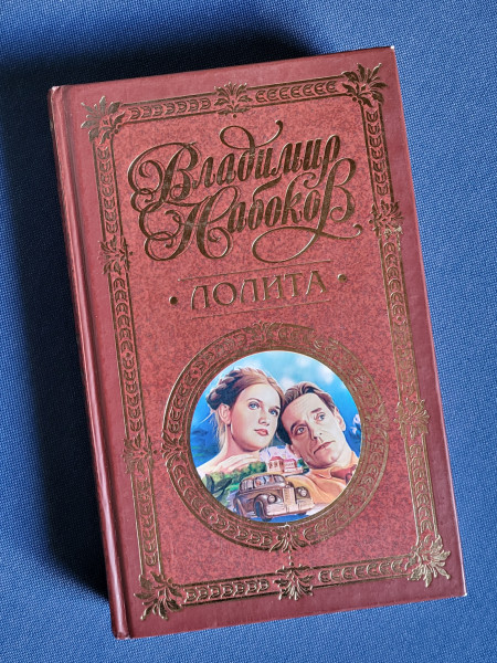 Лолита