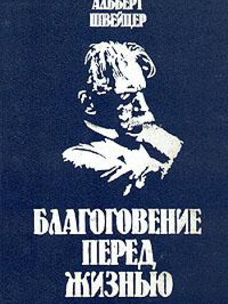 Благоговение перед жизнью