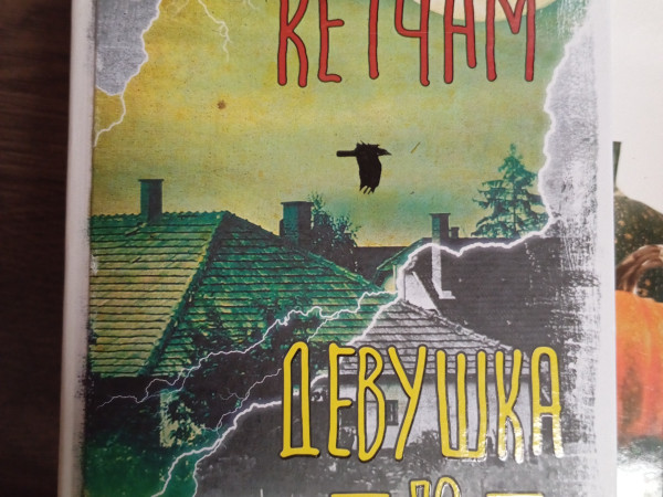 Девушка по соседству