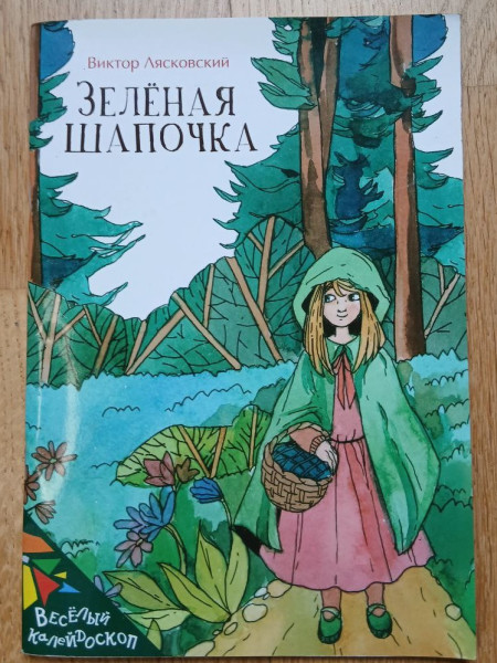 Зелёная шапочка