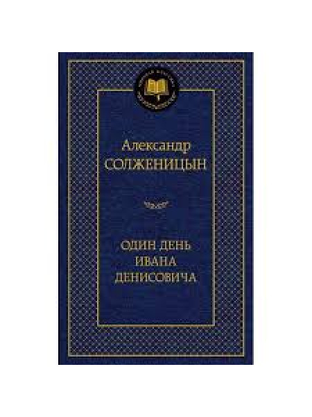 Один день Ивана Денисовича