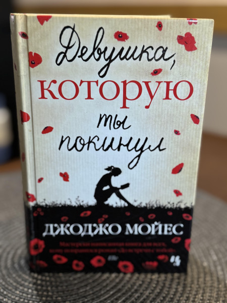 Девушка, которую ты покинул