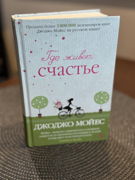 Где живет счастье