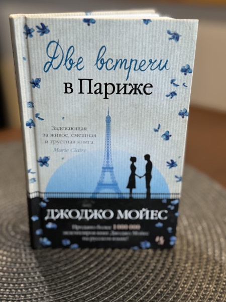 Две встречи в Париже