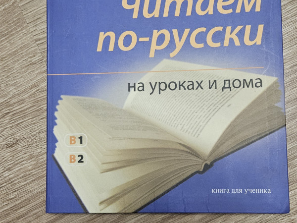 Читаем по- русски
