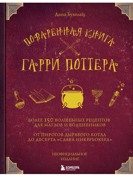 Поваренная книга Гарри Поттера