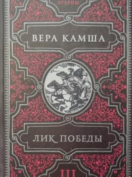 ОТБЛЕСКИ ЭТЕРНЫ III - ЛИК ПОБЕДЫ