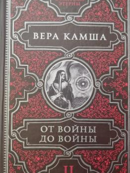 ОТБЛЕСКИ ЭТЕРНЫ II - ОТ ВОЙНЫ ДО ВОЙНЫ